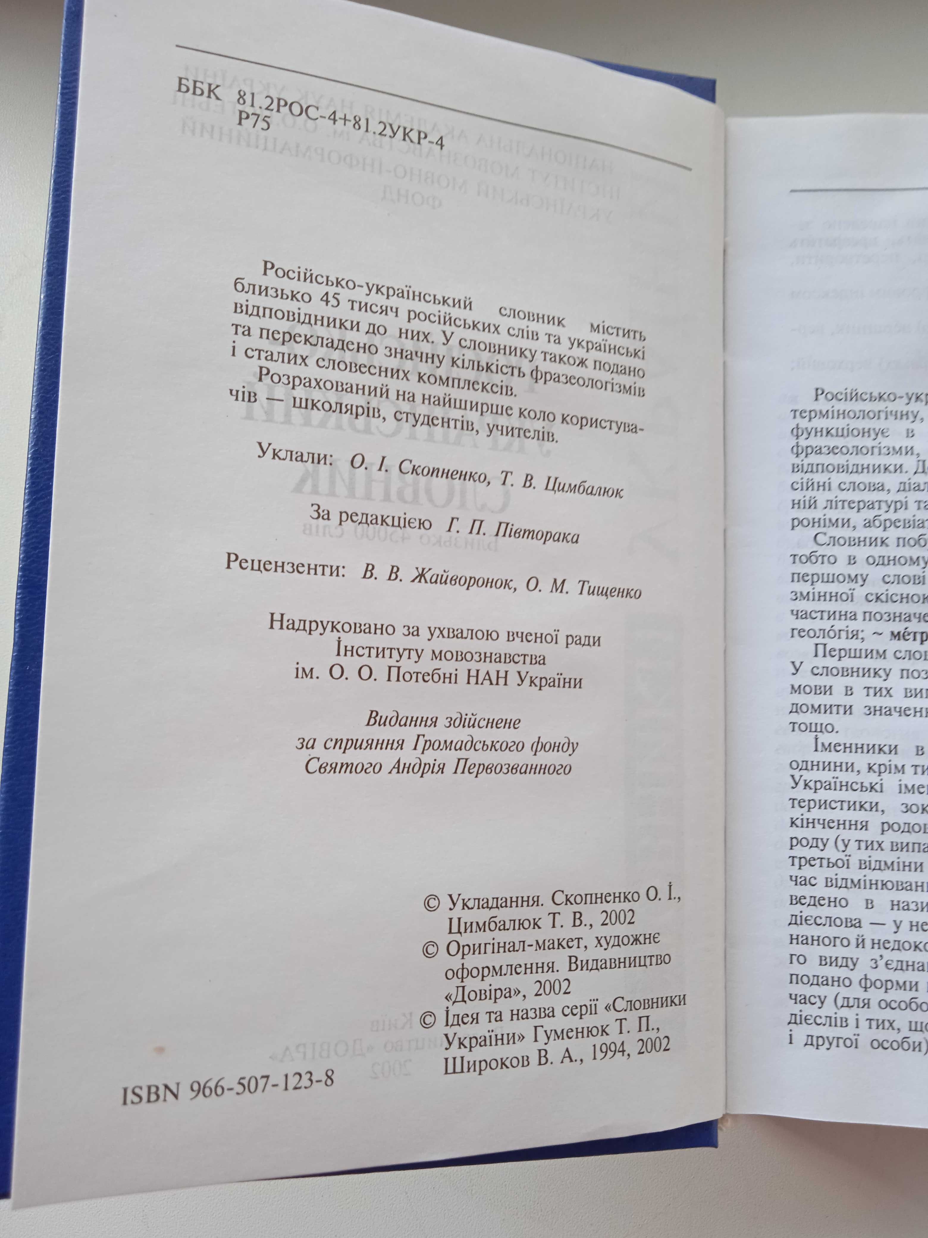 Русско-украинский словарь около 45000 слов 2002 г