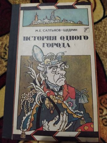 Книга Салтыкова-Щедрина "История одного города"