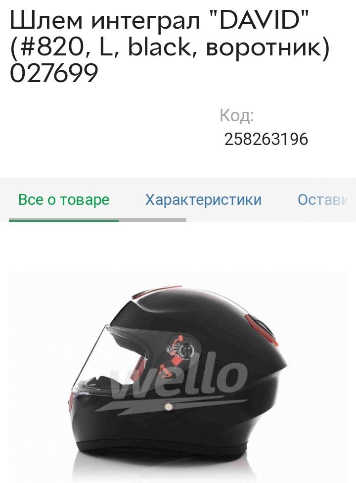 Шлем - интеграл DaviD 820 blek