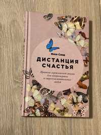 Книга Дистанция счастья, Илсе Санд