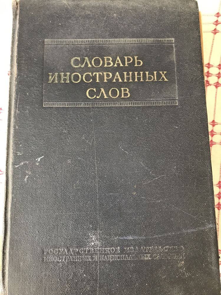 Продам словарь