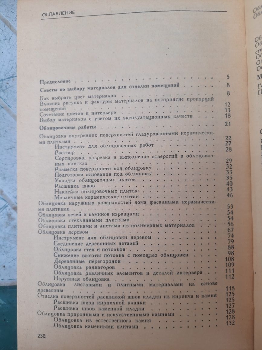 "Отделка поверхностей домов и квартир"