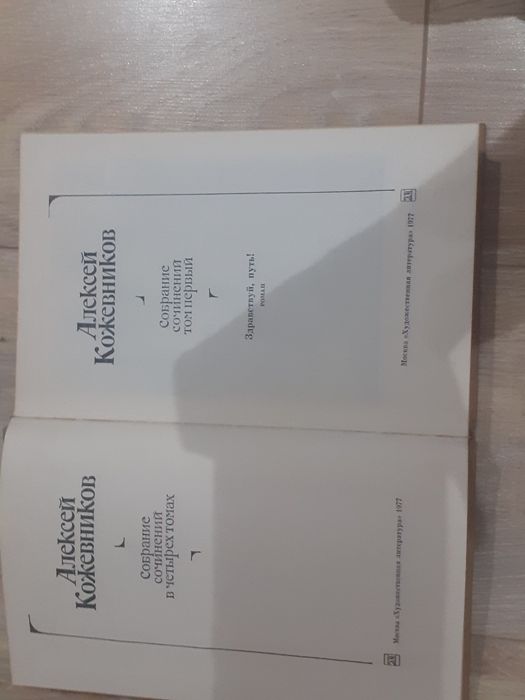 Алексей Кожевников сочинение в 4 томах
