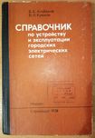 Справочник по устройству и эксплуатации городских электрических сетей