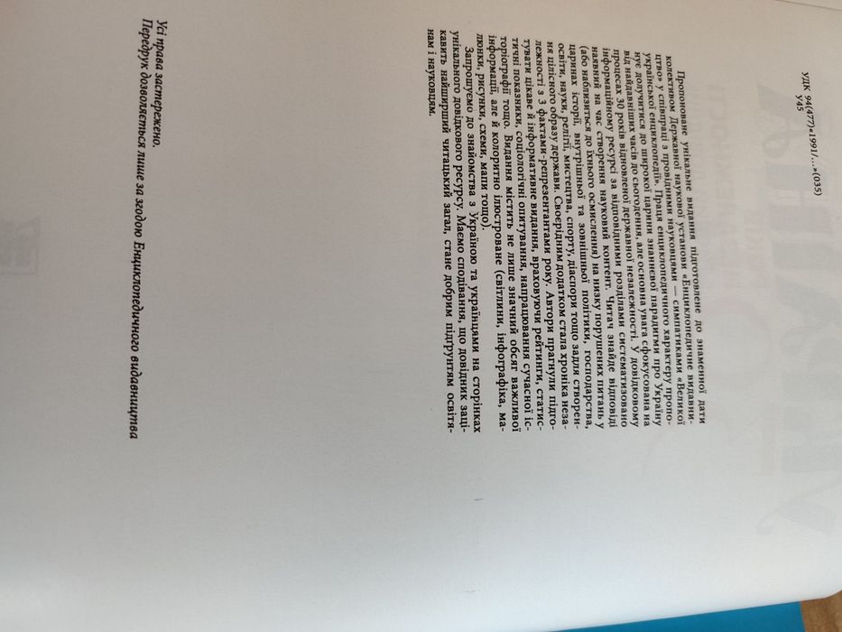 Україна 30 років незалежності. Стислий довідник