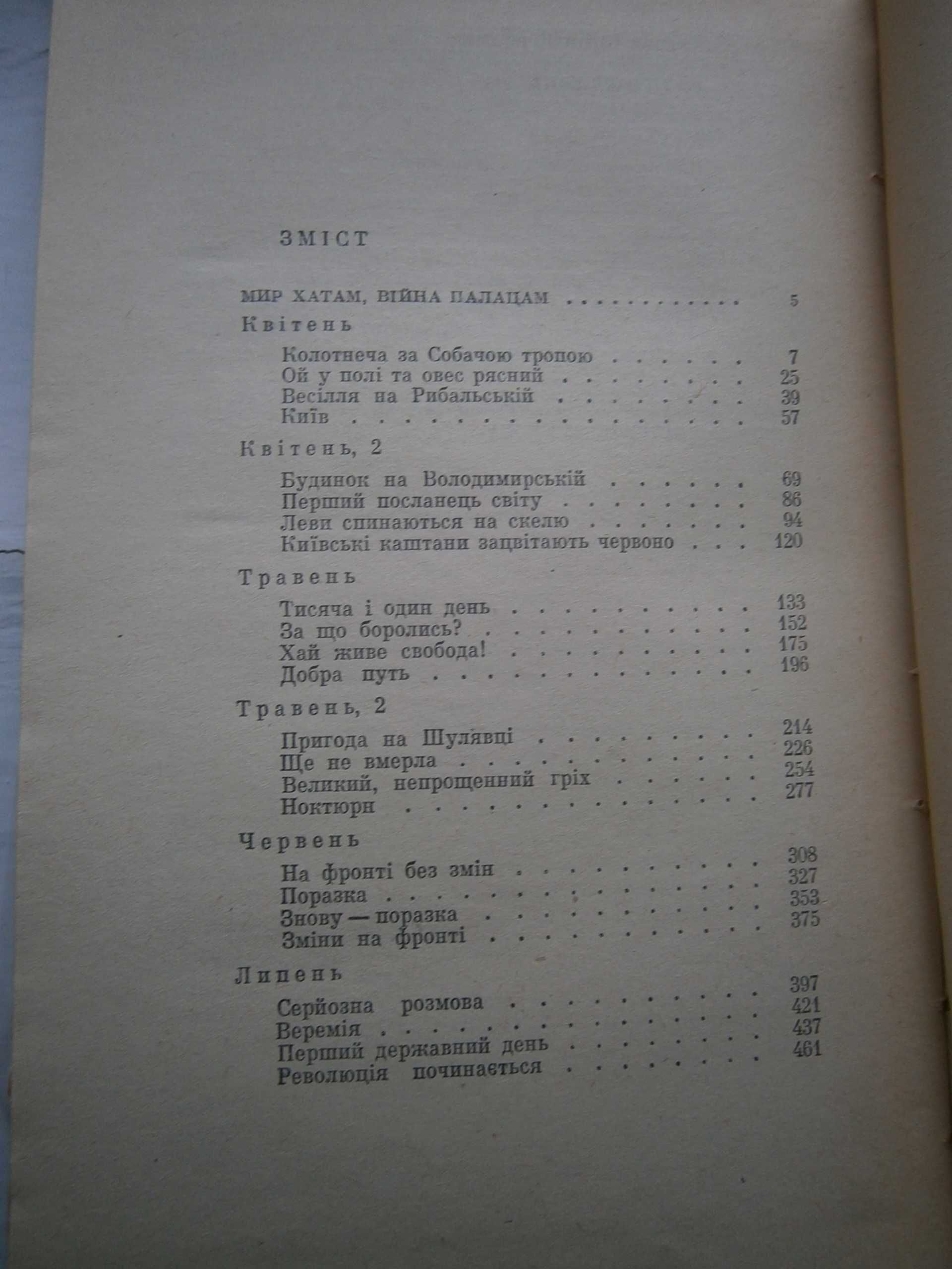 Юрій Смолич Мир хатам війна палацам Реве та стогне Дніпр широкий