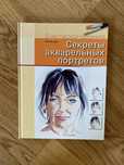 Книга по рисованию «Секреты акварельных портретов» Михаэль Дирк