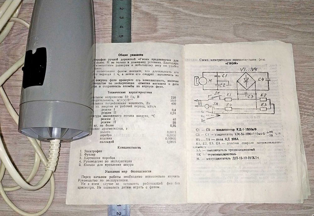 Дорожный фен для волос "Гном", 1992 год