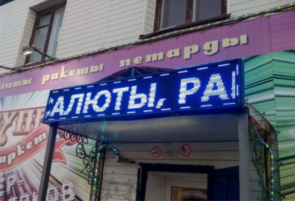 Бегущие строки. LED экраны. Светодиодные табло.