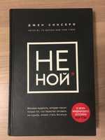 Продам книгу "Не НОЙ", автор Джен Синсеро