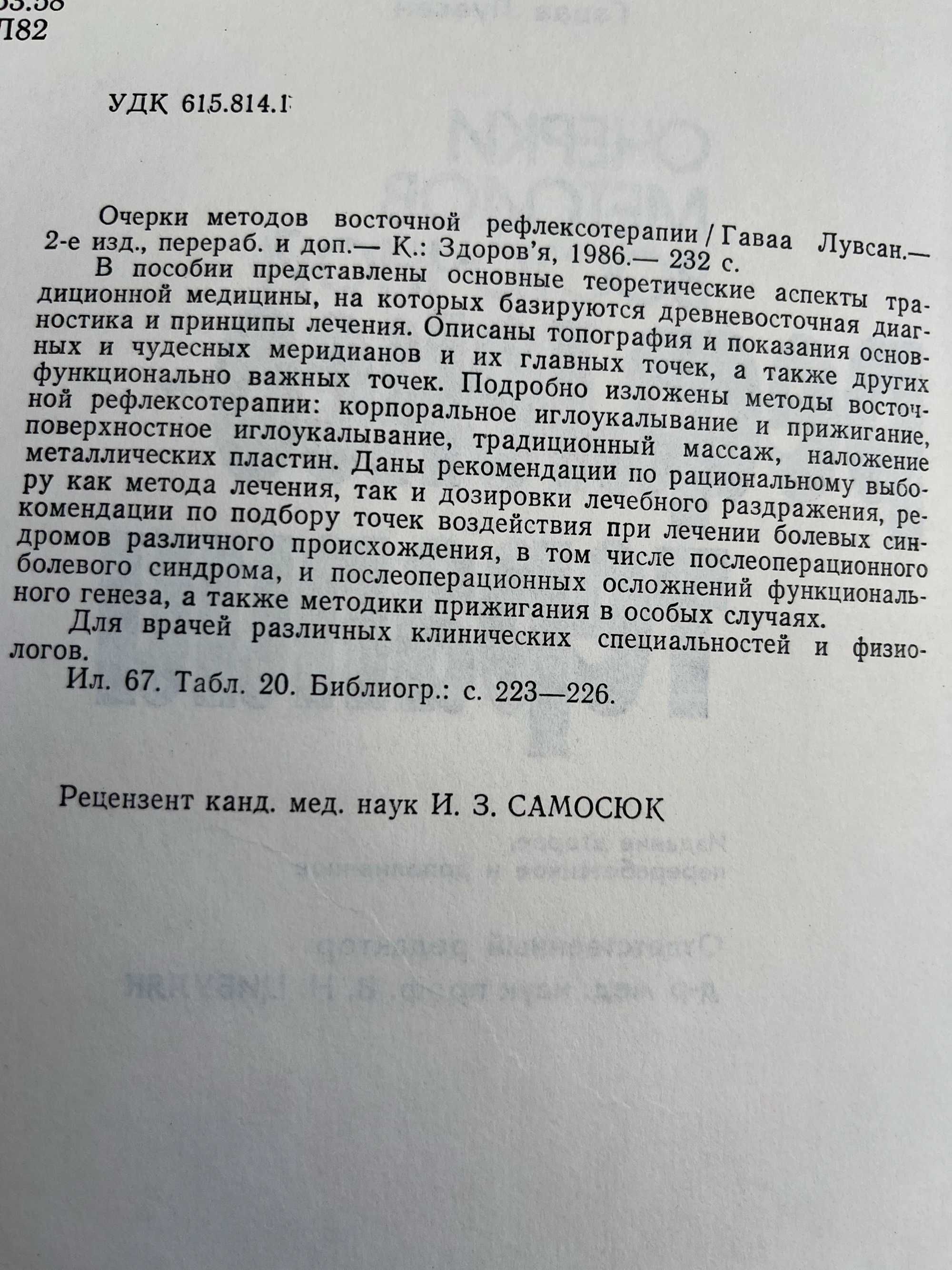 Массаж , иглорефлексотерапия , восточная рефлексотерапия