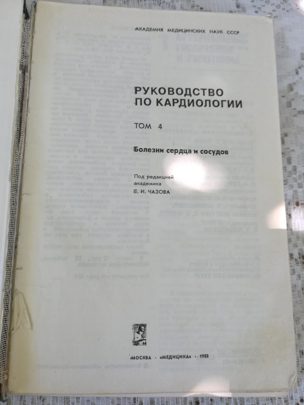 Руководство по кардиологии. 1982 г. 4 тома.