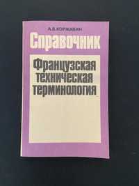 Справочник Коржавин Французская техническая терминология, книга,