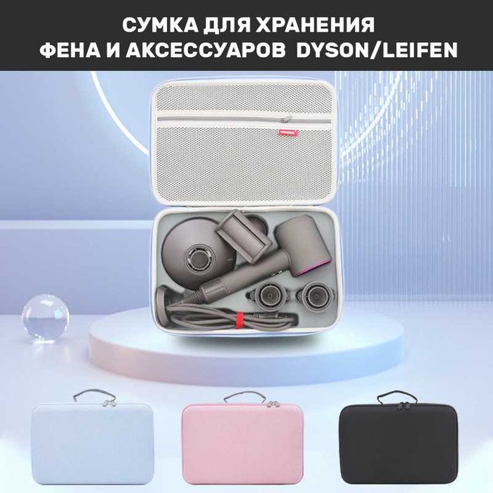 Чехол для фена Дайсон/Dyson LAIFEN