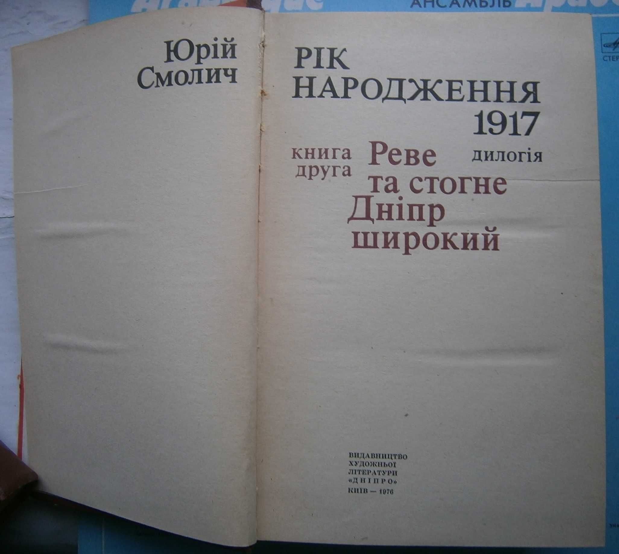 Юрій Смолич Мир хатам війна палацам Реве та стогне Дніпр широкий