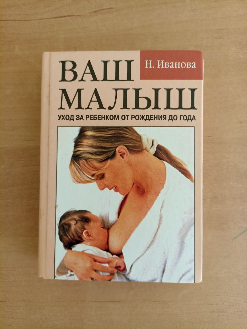 Книга Н. Иванова "Ваш малыш"