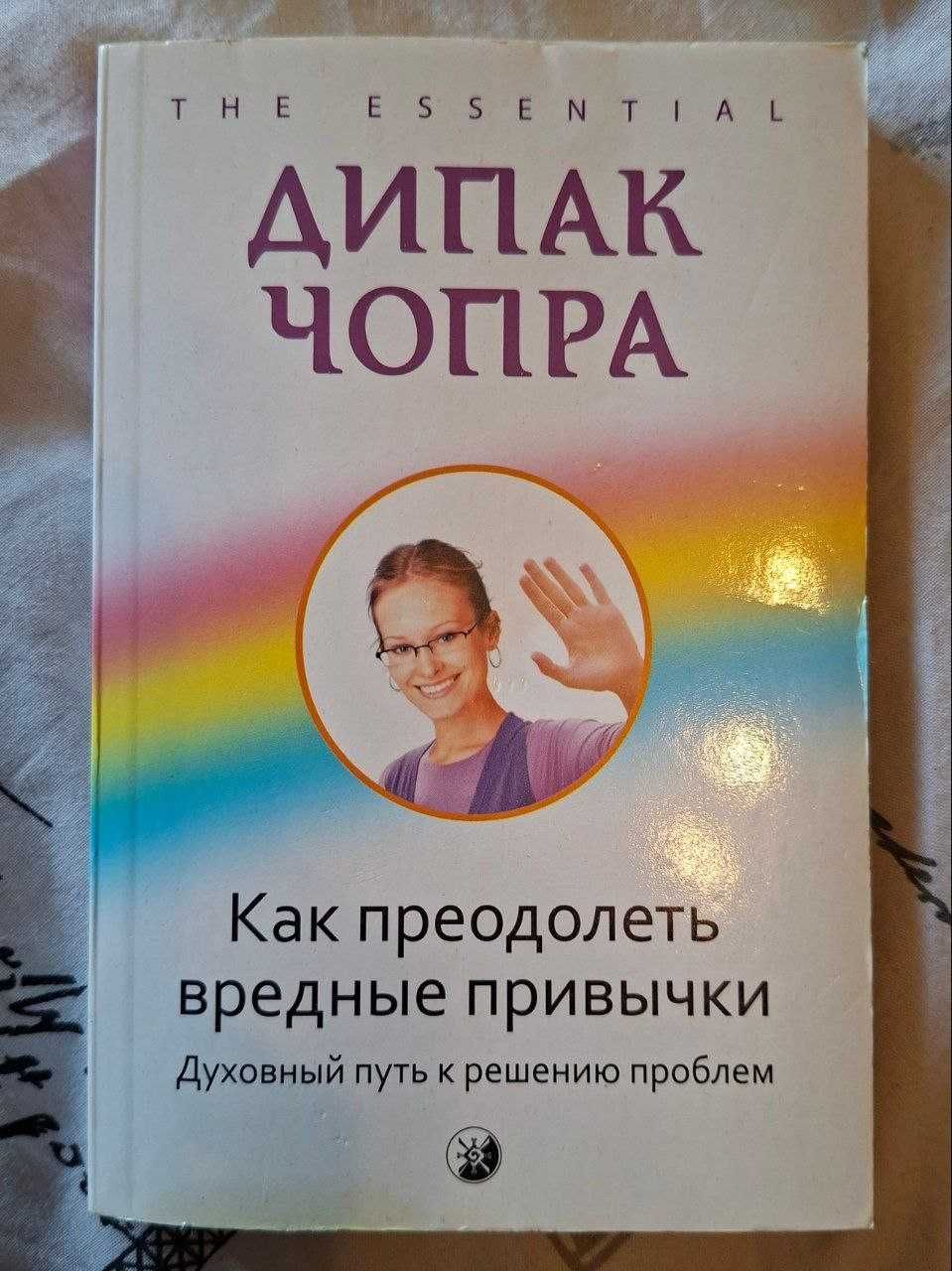 Как преодолеть вредные привычки Дипак Чопра