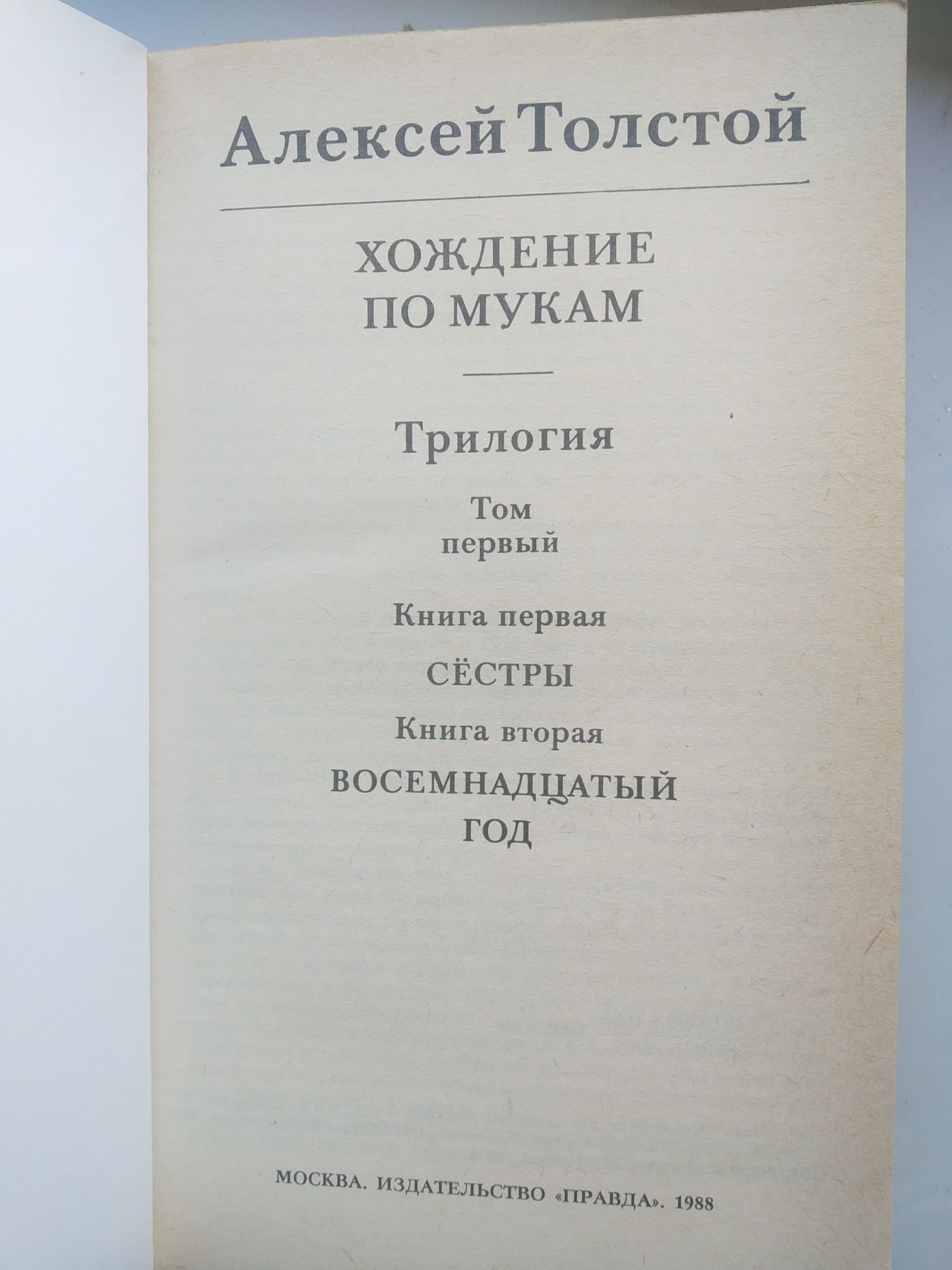 А. Толстой Хождение по мукам в двух томах