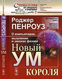 Новый ум короля. О компьютерах, мышлении и физике. Роджер Пенроуз