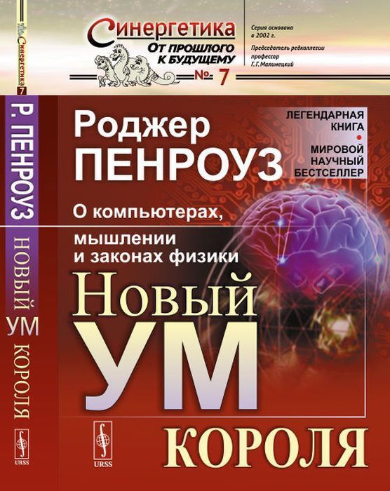 Новый ум короля. О компьютерах, мышлении и физике. Роджер Пенроуз