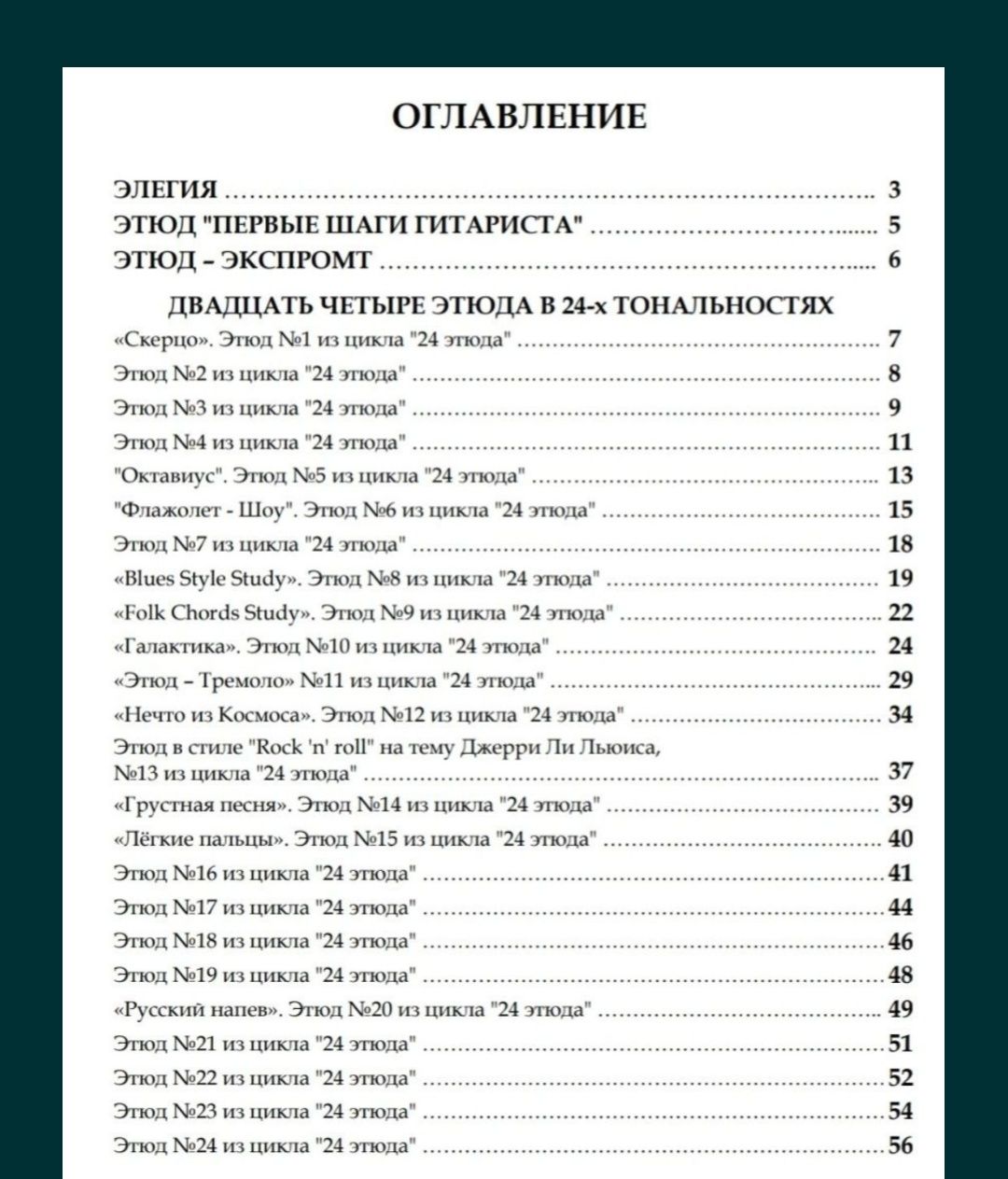 Ноты для гитары
Этюды для класической гитары
Двадцать четыре этюда в 2