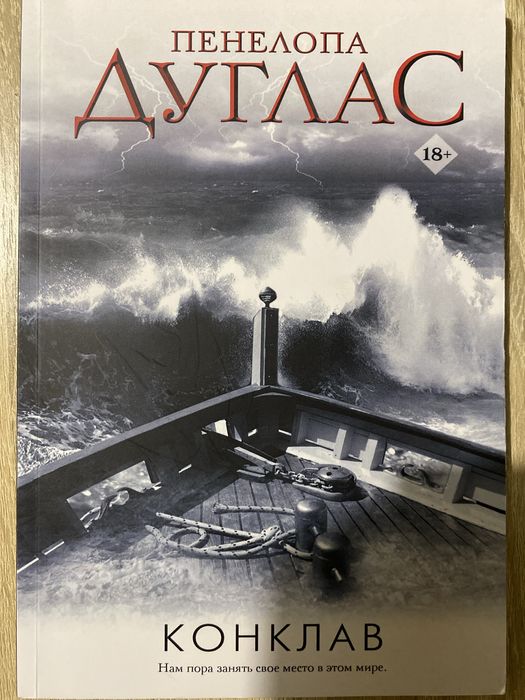 Конклав.Пенелопа Дуглас