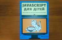 Книга "JavaScript для дітей. Веселий вступ до програмування"