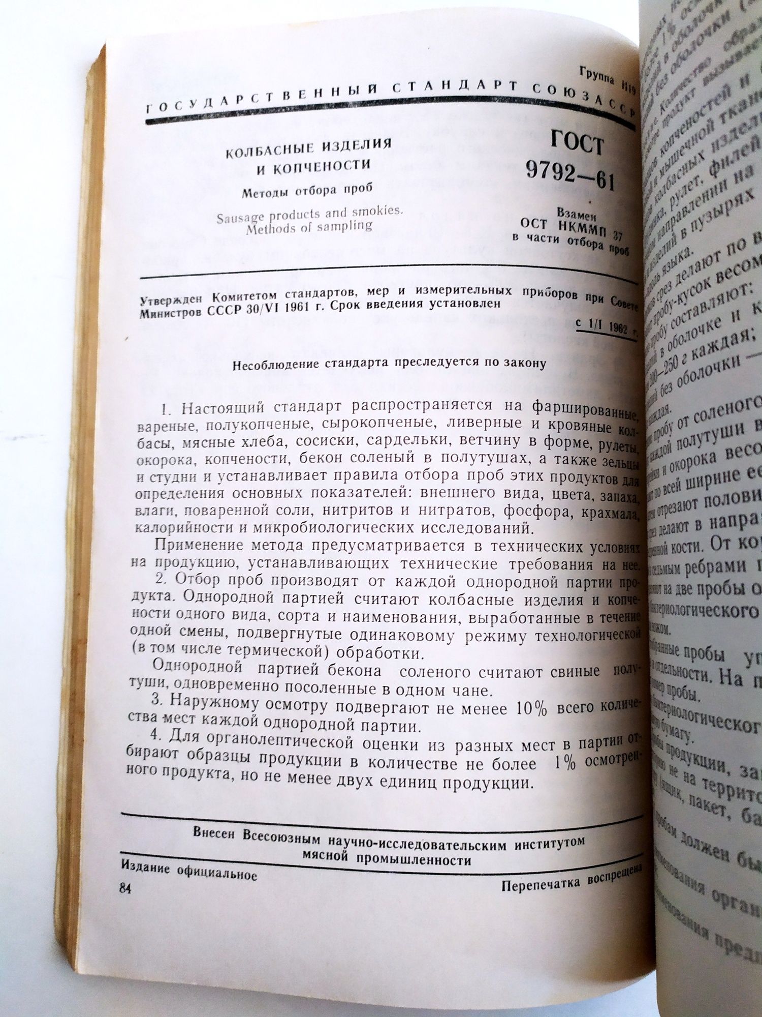 Колбасы и колбасные изделия ГОСТы СССР Мясо и мясные продукты