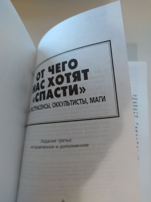 "Защити себя от зла". От чего нас хотят "с
