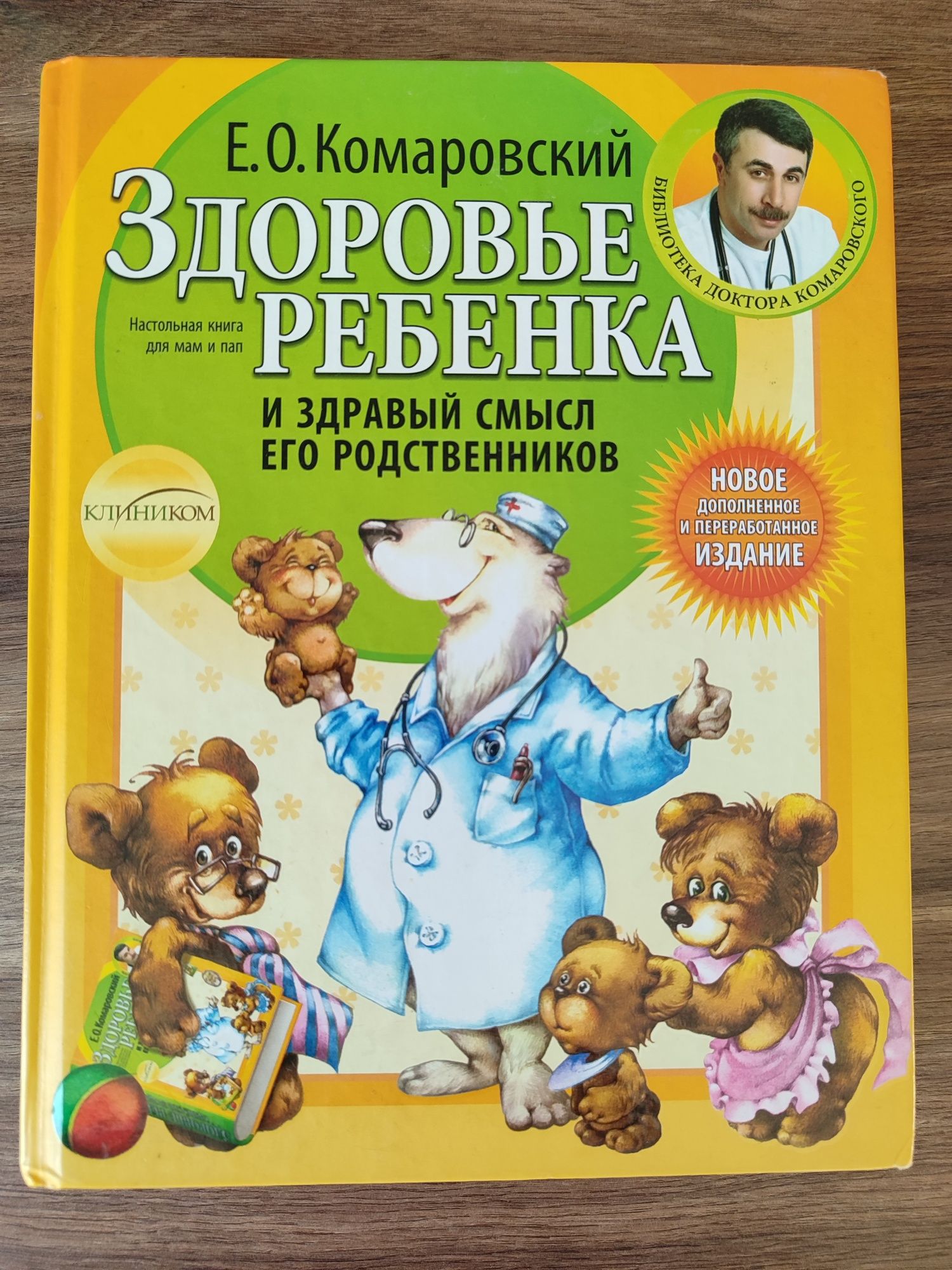 Здоровье ребенка, Комаровский