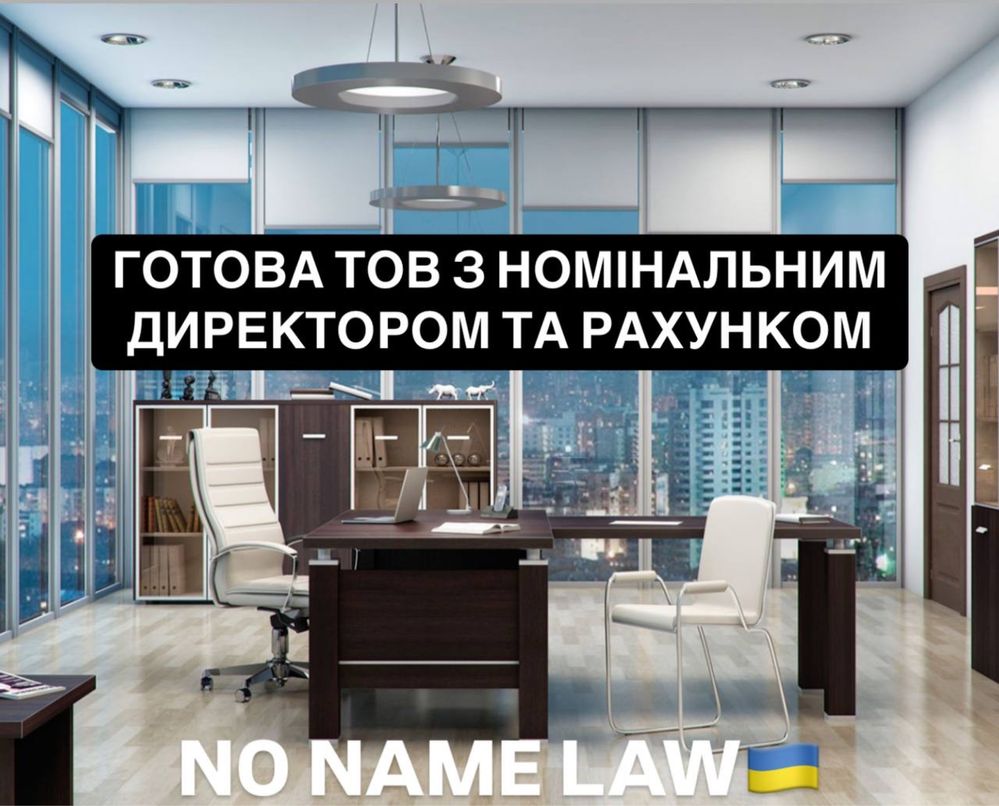 Готова ТОВ з НОМІНАЛЬНИМ директором та РАХУНКОМ