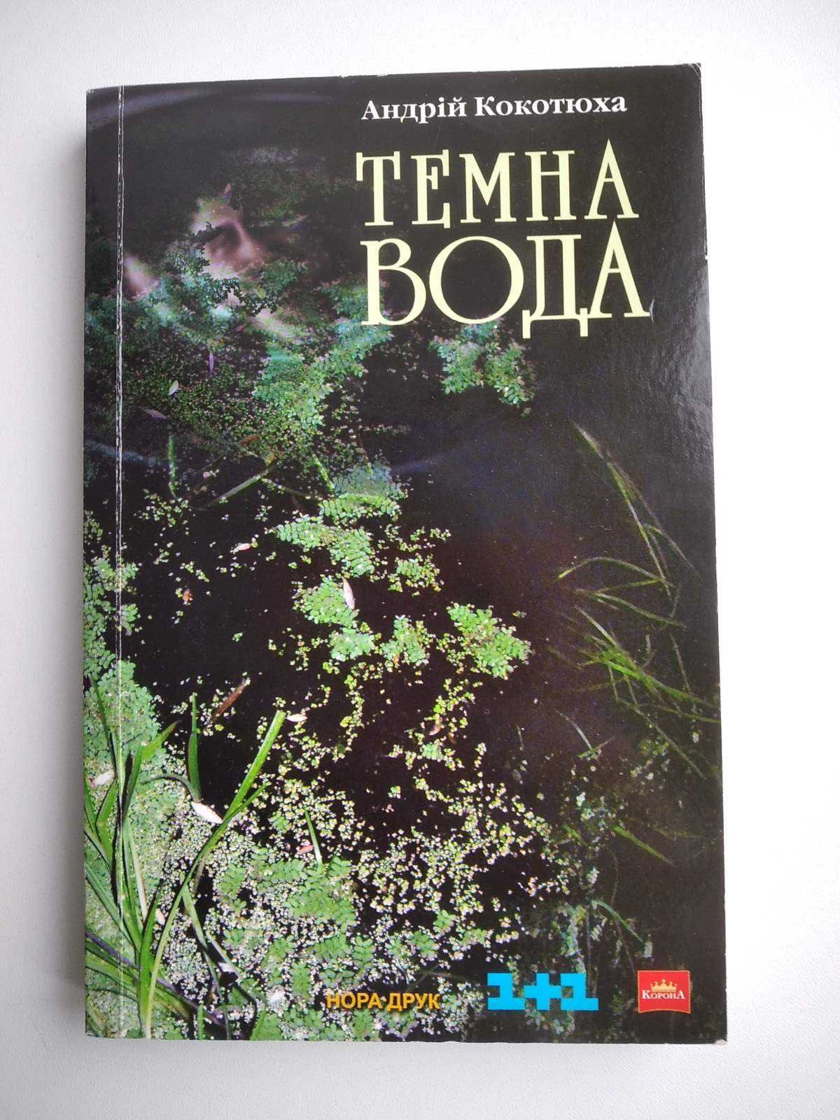 Андрей Кокотюха "Темна вода" -український готичний детектив. Нова.