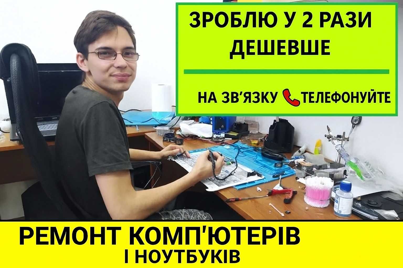 Ремонт комп’ютерів, ноутбуків телевізорів зарядних станцій і приставок