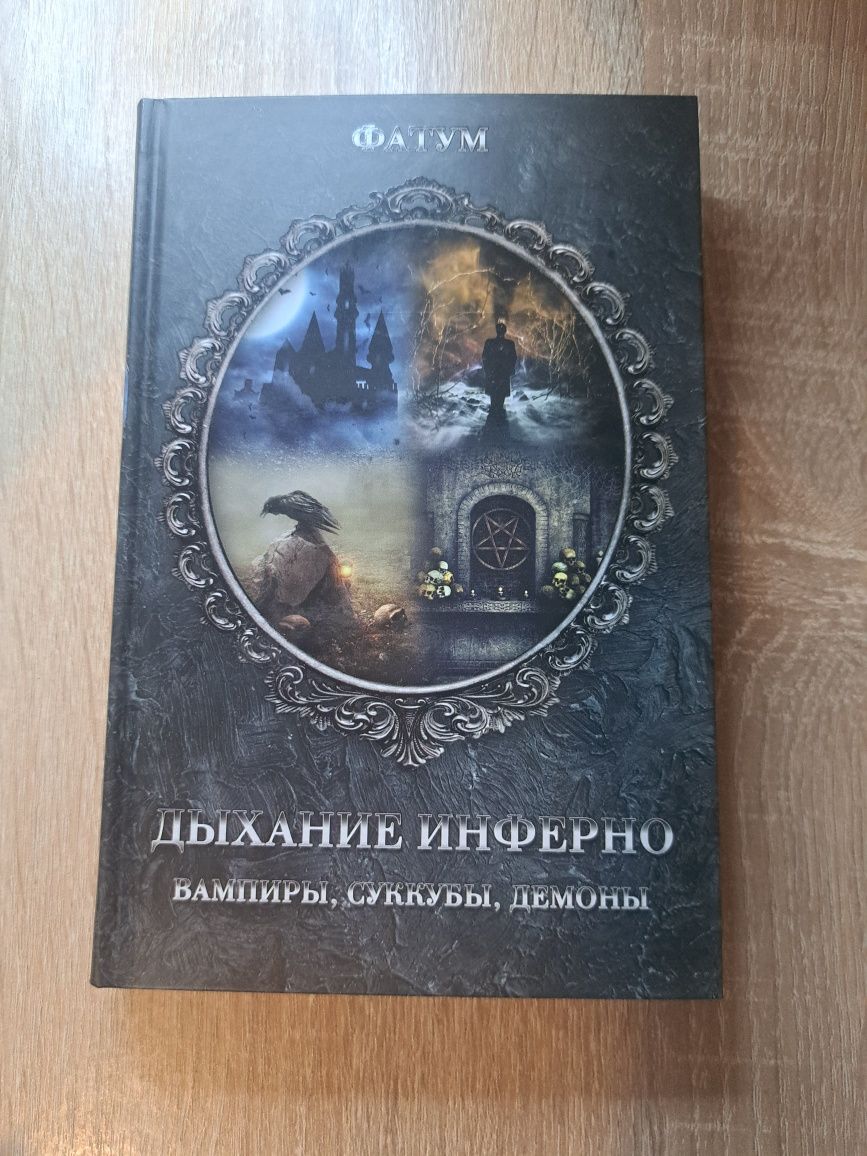 Книга Фатум. Дыхание инферно. Вампиры, суккубы, демоны