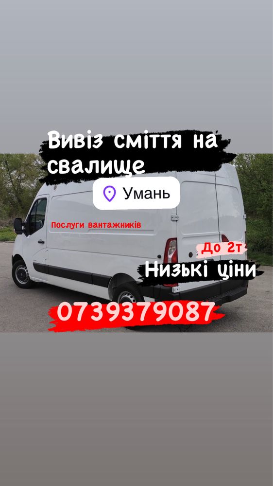Вивіз сміття Умань,вывоз мусора,вивіз мусора,уборка,грузоперевозки