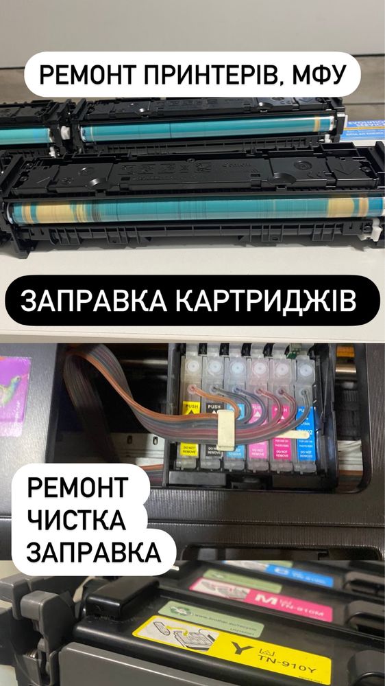 Ремонт принтерів мфу бфп заправка картриджів картриджей снпч сбпч