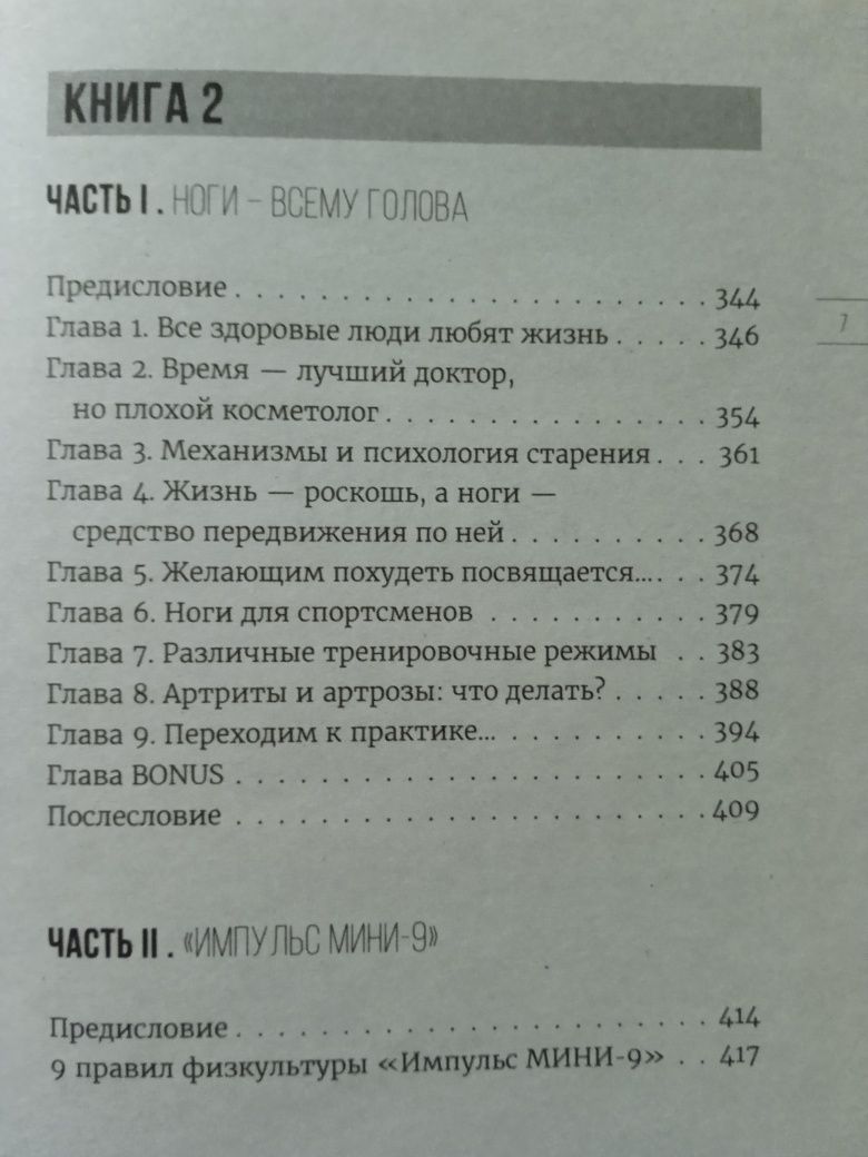 Голтис.Сергей Груздев Исцеляющий импульс. Ноги всему голова.