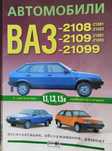 Книга ВАЗ-2108, -2109, -21099, карбюратор/впрыск, цветные электросхемы