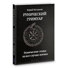 Рунический Гримуар Исламов руны руни