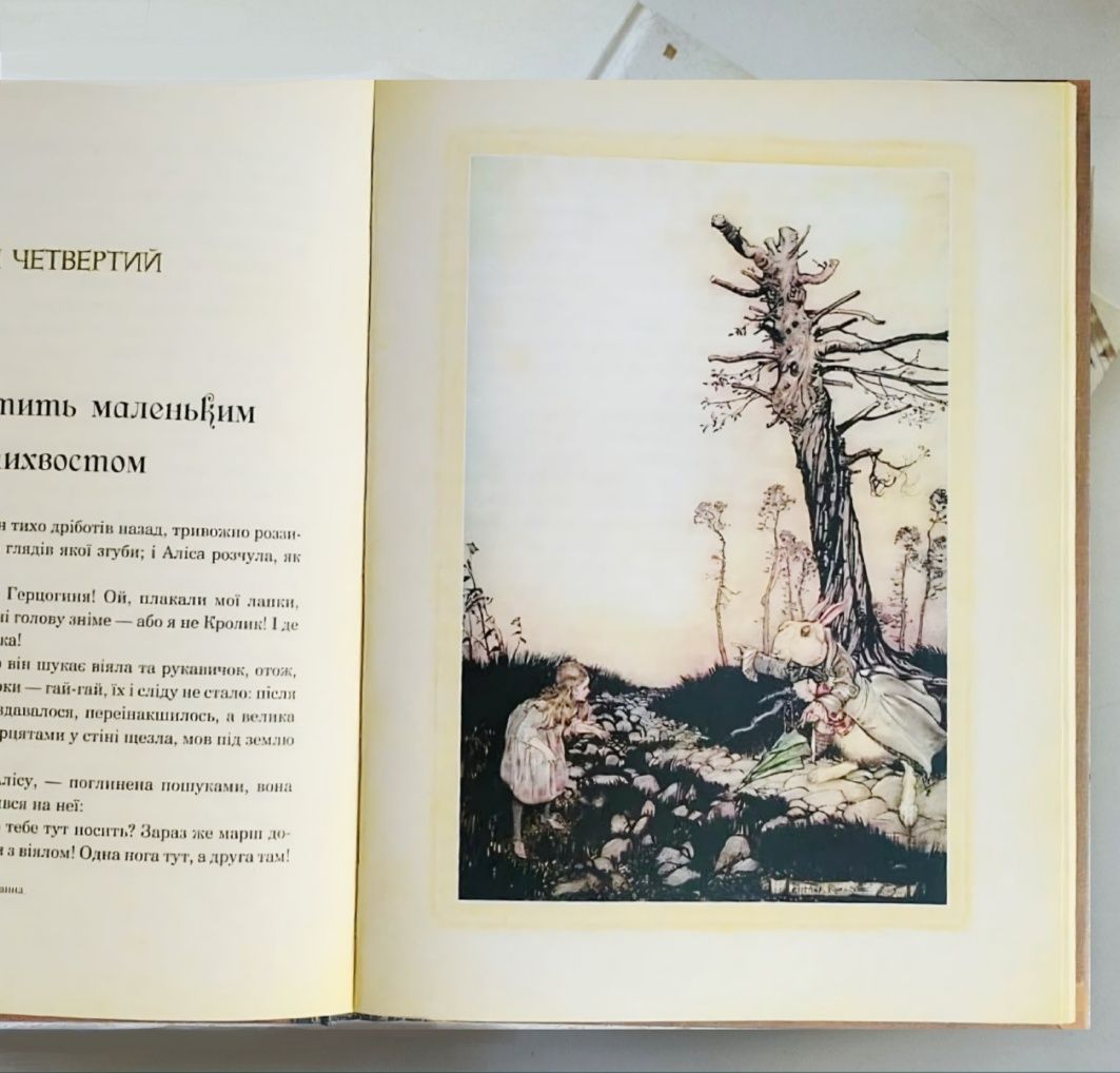 Аліса в Задзеркаллі. Пригоди Аліси в Дивокраї. Льюїс Керрол [в плівці]
