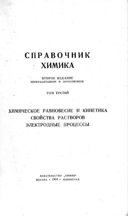 СПРАВОЧНИК ХИМИКА. – Тома I, II. III (1964,1971) = Химраритет !