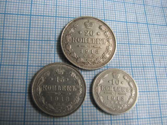 3 монеты  1913 год Российская  империя