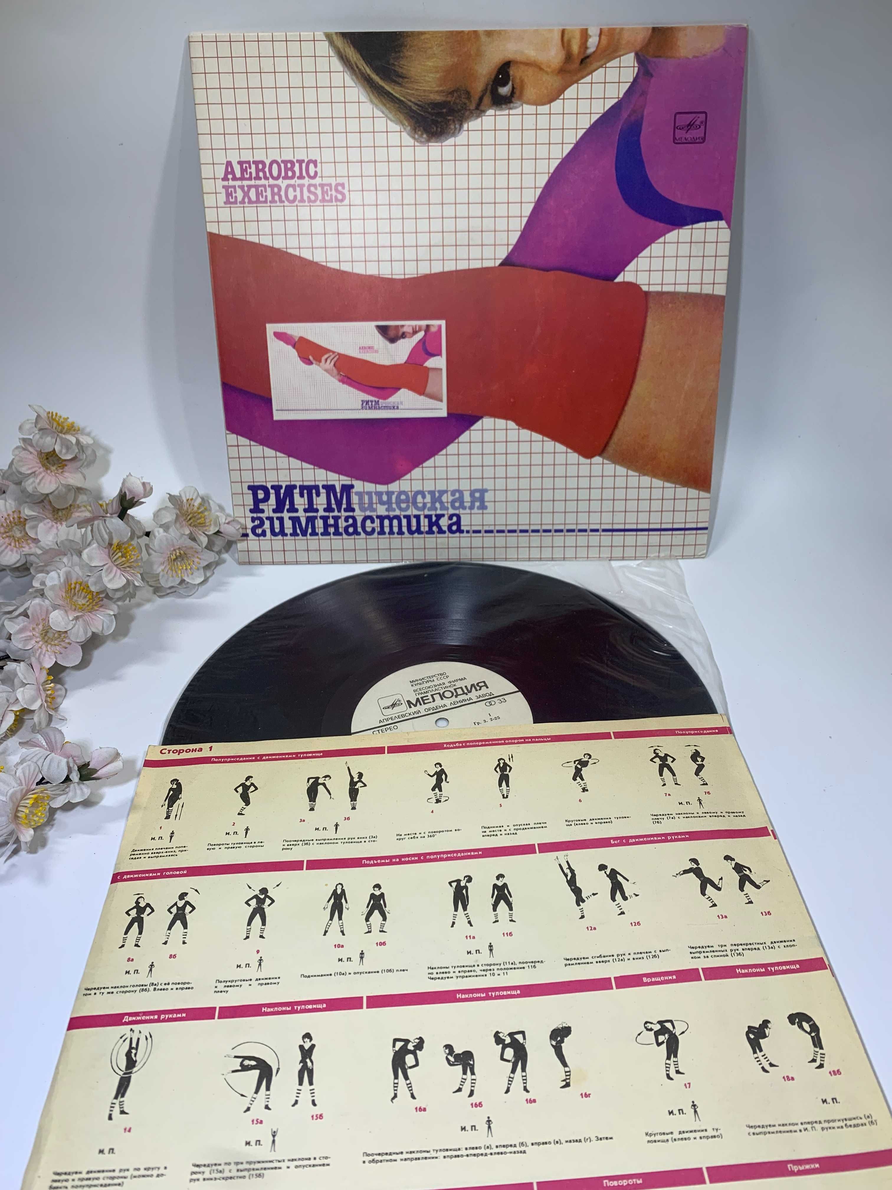 Виниловая пластинка и вкладыш "Ритмическая Гимнастика" 1984 г. СССР