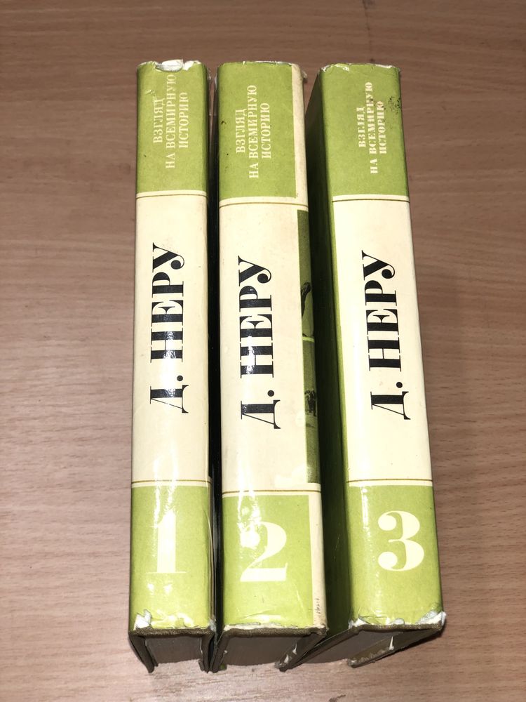 Продам Джавахарлал Неру в трьох томах