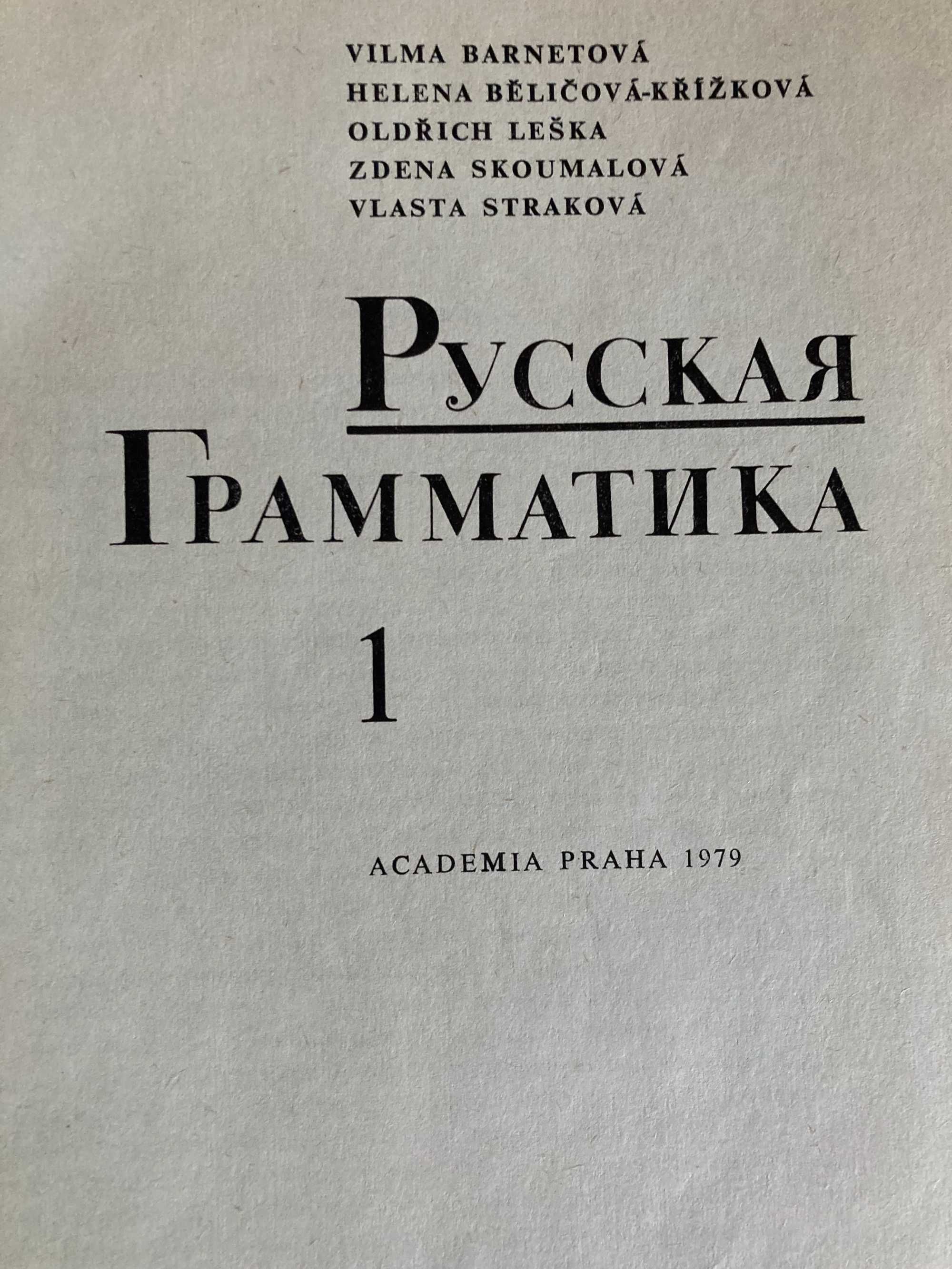 Русская грамматика 1, Praha 1979, 20 zł