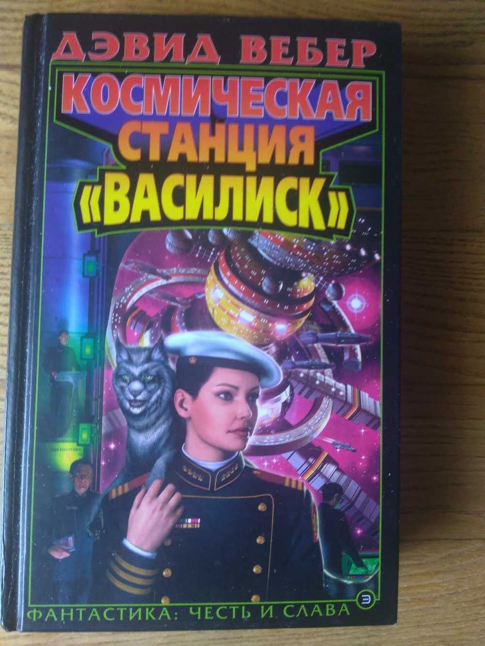 Космическая станция Василиск. Вебер Д.