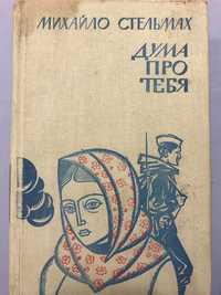 Книга роман Дума про тебе (тебя) М. Стельмах