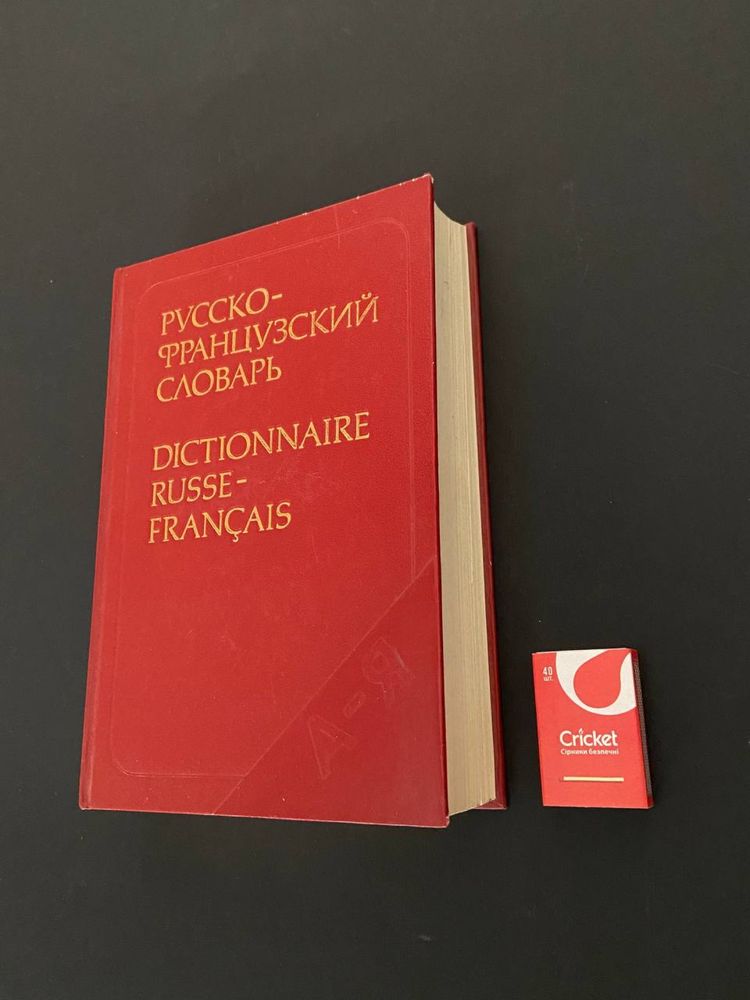 Словарь русско-французский, книга, журнал