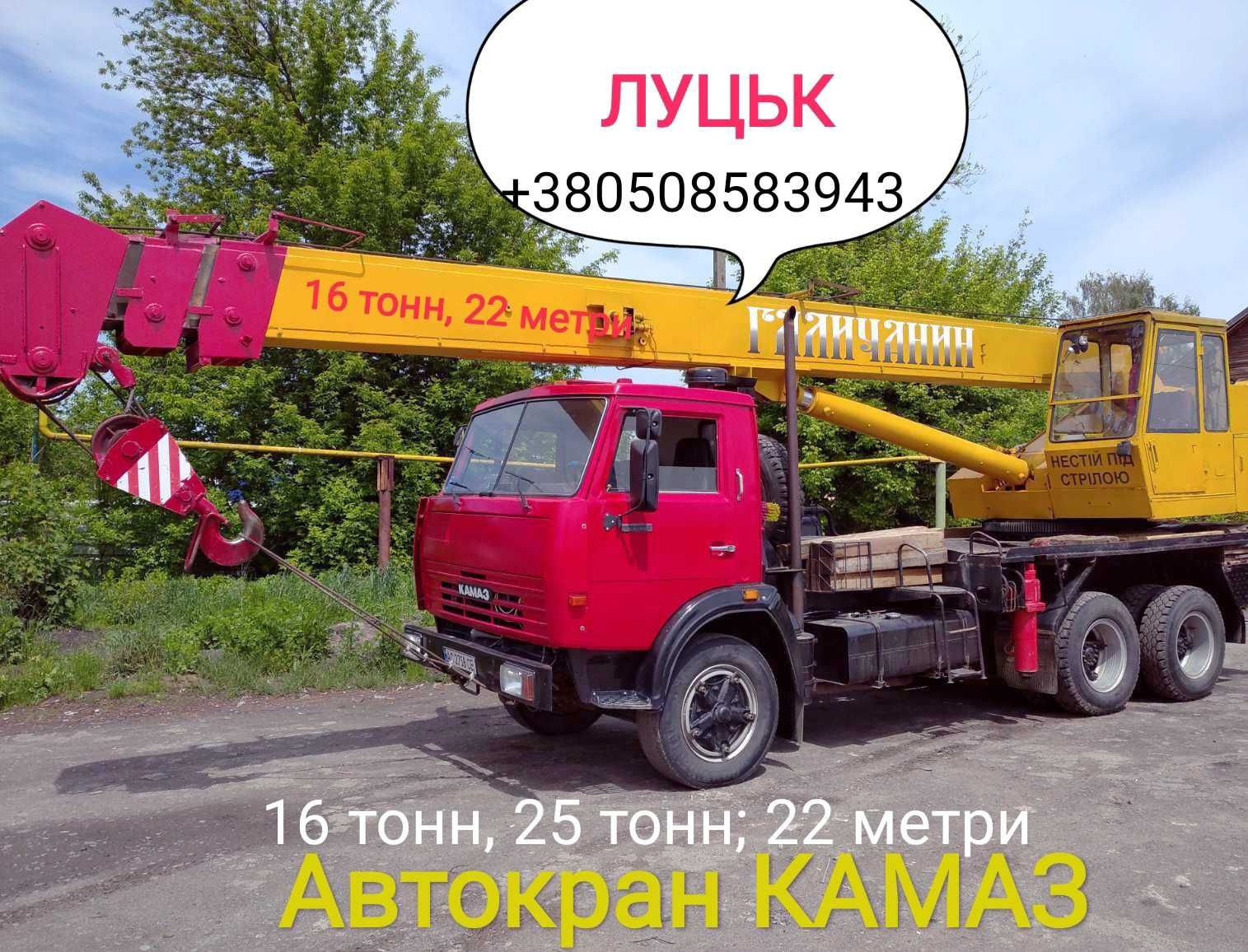 Оренда, Послуги Автокрана ЛУЦЬК КаМаз 16т, 25 т, 22 метри. ФОП