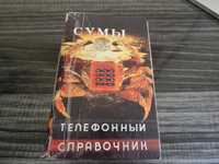 Телефонный справочник г.Сумы